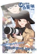 My Husband's Stalker / Сталкер моего мужа