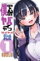 The Dangers in My Heart: Twi-Yaba Summary / Опасность в моём сердце: Тви-Яба. Сборник