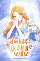 Sub-male lead, come to my bed / Второстепенный главный герой, иди ко мне в постель