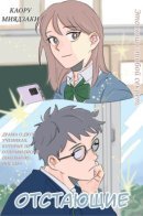 The left behind pair / Отстающие