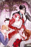 I've Become the Target of the Male Leads / Я стала мишенью для главных героев