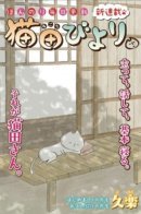 Nekoda Biyori / Нэкода Биёри