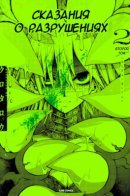 Fairytale Killerseum / Сказания о разрушениях