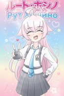 The Ojisan Route / Рут Хошино