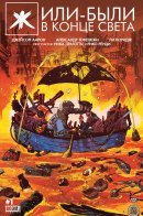 Once Upon a Time at the End of the World / Жили-были в конце света