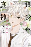 Мальчик-волк Маками-кун