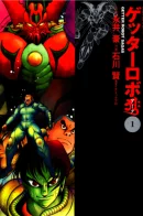 Getter Robo Arc / Геттер Робо Арк