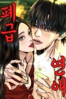 Отстойная романтика