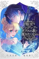 The Reincarnated Snow White Doesn’t Want to Eat the Poisoned Apple / Переродившиеся принцессы изменят финал