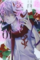 A tale of Ayakashi / Рассказ Аякаши