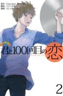 Falling Love with You a Hundred Times / Влюбляясь в тебя сотни раз