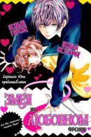 At Nishiki-kun's mercy / Змея на любовном фронте