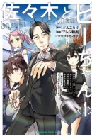 Sasaki and Pii-chan: When I tried to enjoy a leisurely life in another world, I was involved in a battle between those with special abilities in modern times / Сасаки и Пи-чан: в попытке насладиться неторопливой жизнью в другом мире я угодил в битву между обладателями особых способностей в наше время