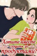 Хотите вместе сходить за продуктами?