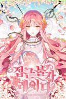 Jeobgeun Bulga Lady / Неприкасаемая леди