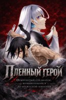 Captive Hero: The Discarded Gladiator’s Rise in the Enemy Empire / Пленный герой: Отвергнутый гладиатор, возвышающийся во вражеской империи