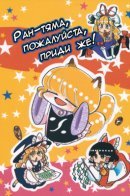 Ran-Chama, Please Come Here! / Ран-тяма, пожалуйста, приди же!