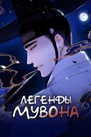 Легенды Мувона