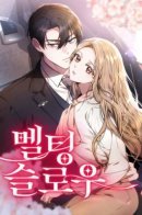 Медленно тающий