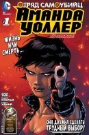 Suicide Squad: Amanda Waller / Отряд Самоубийц: Аманда Уоллер