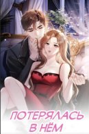 Lost in Him / Потерялась в нём