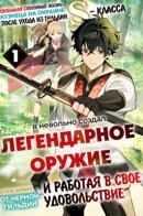 Свободная спокойная жизнь кузнеца на окраине после ухода из гильдии S-класса: освободившись от чёрной гильдии и работая в своё удовольствие, я невольно создал легендарное оружие