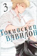 Tokyo Babel / Токийский Вавилон