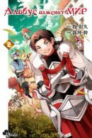 Albus Changed the World / Альбус изменит мир