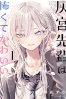 Haimiya-Senpai is Scary And Cute / Хаймия-сэмпай пугающе мила