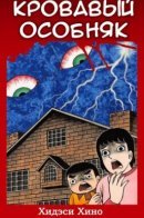 The Bloody Mansion / Кровавый особняк