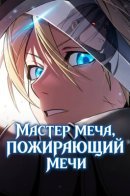 sword eating sword master / Мастер меча, пожирающий мечи
