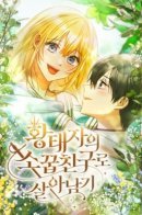 Surviving as a childhood friend of the Crown Prince / Выжить в качестве подруги детства наследного принца