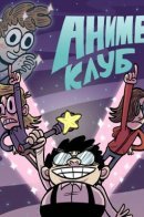 The Anime Club / Аниме Клуб