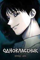 The classmate / Одноклассник