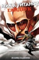Attack on Titan Guidebook INSIDE&OUTSIDE / Атака Титанов Гайдбук