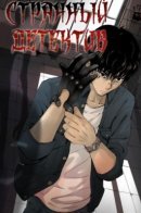 Strange detective / Странный Детектив