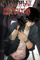 Strange detective / Странный Детектив
