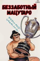 Notari Matsutaro / Беззаботный Мацутаро