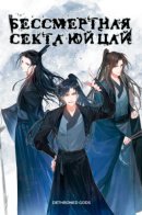 Yucai Immortal Sect / Бессмертная секта Юй Цай