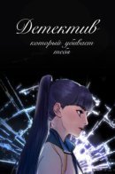 The Killer Detective / Детектив, который убивает тебя.