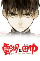 Unko & Tanaka / Унко и Танака