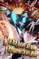 I Have a Hall of Heroic Souls / Я владею залом героических душ