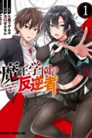 Devil King Academy’s Rebel: Mankind’s First Devil King Candidate is Aiming to Rise to the Throne Together With His Female Retainers / Бунтарь Академии короля демонов ~ Первый кандидат человечества стремится взойти на трон вместе со своими служанками