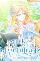 Not Anyone Can Beat The Original! / Не каждый может изменить оригинальную историю