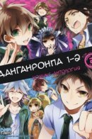 Danganronpa 1,2 Comic Anthology / Данганронпа 1, 2 Комикс-Антология