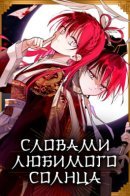 In the Words of The Beloved Sun / Словами любимого солнца