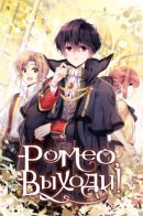 The Events of Romeo’s Household / Ромео, выходи!