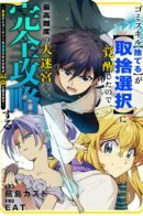 Since My Trash Skill [Discard] Awakened Into [Selection], I'll Completely Conquer the Highest Difficulty Labyrinth ~Until the Incompetent Young Man Who Was Kicked Out of His Party Becomes the Strongest~ / После того как мой бесполезный навык “Выброс” пробудился в “Выбор”, я решил полностью пройти лабиринт высшей сложности — история о том, как изгнанный из команды юноша стал сильнейшим