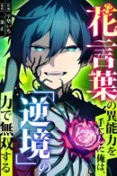 I Wield the Power of Flower Language and Dominate with 'Adversity' / Я использую силу языка цветов и доминирую благодаря невзгодам