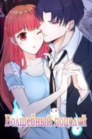 A Magical Kiss / Магический поцелуй